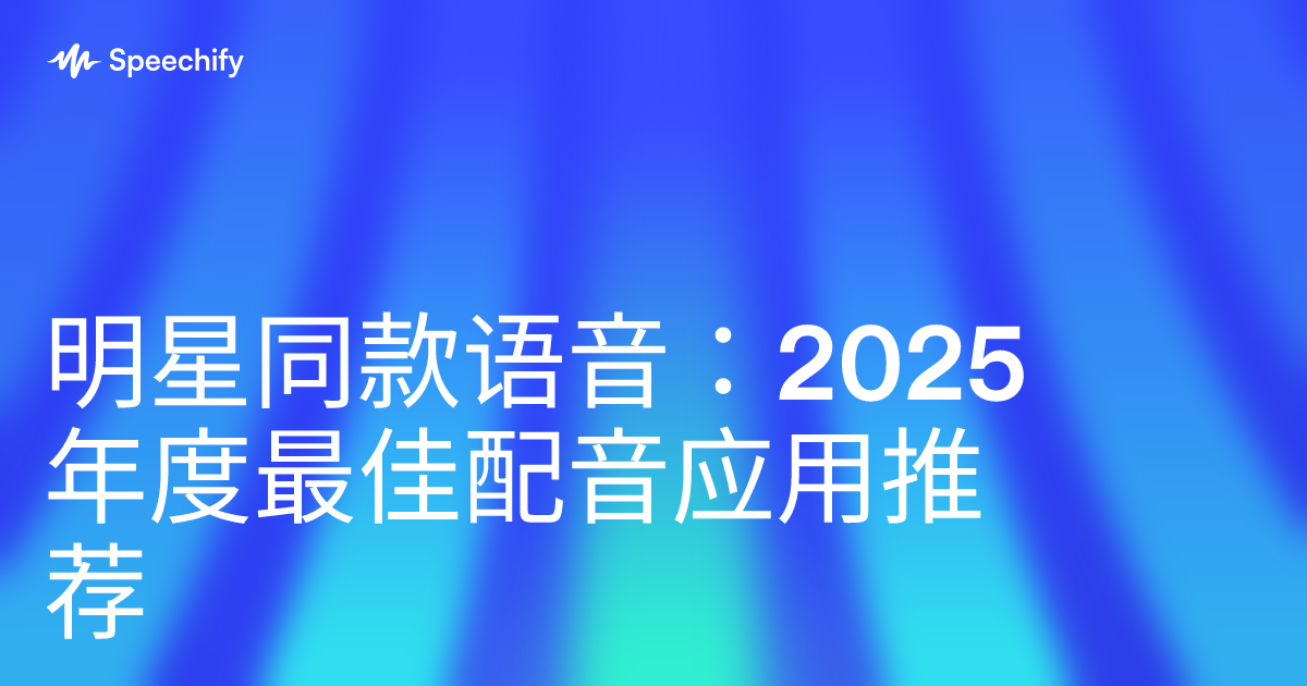 明星同款语音：2025年度最佳配音应用推荐