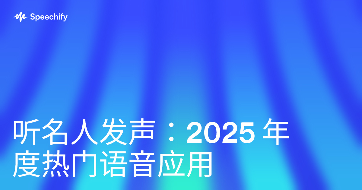 听名人发声：2025 年度热门语音应用