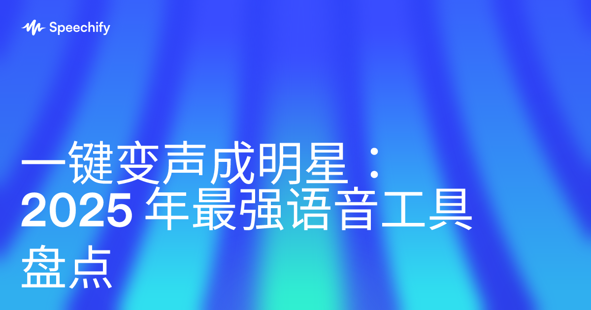一键变声成明星：2025 年最强语音工具盘点