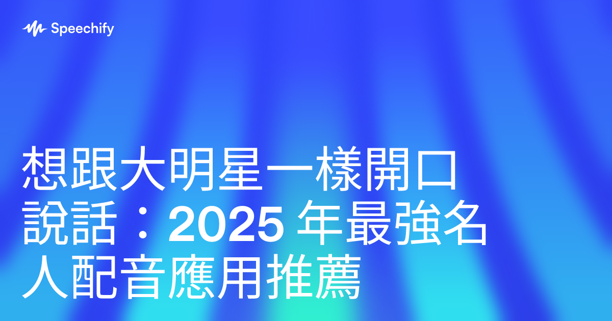 想跟大明星一樣開口說話：2025 年最強名人配音應用推薦