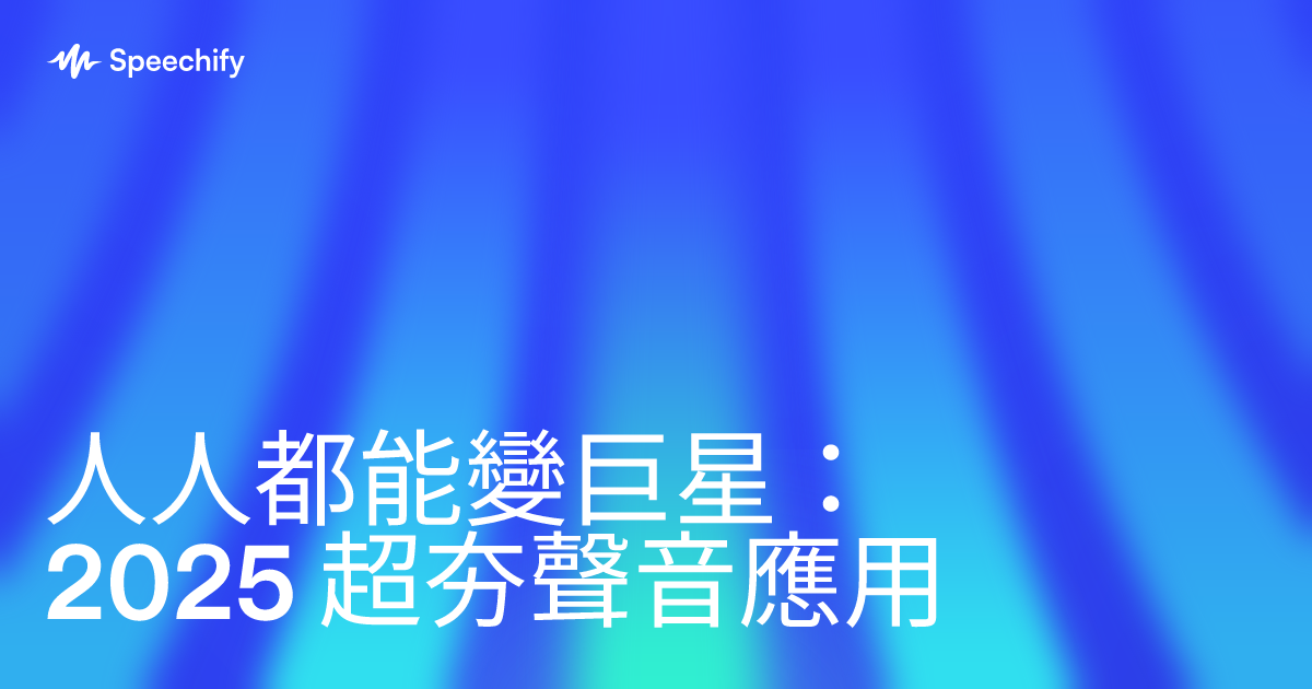 人人都能變巨星：2025 超夯聲音應用