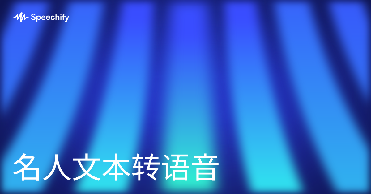 名人文本转语音