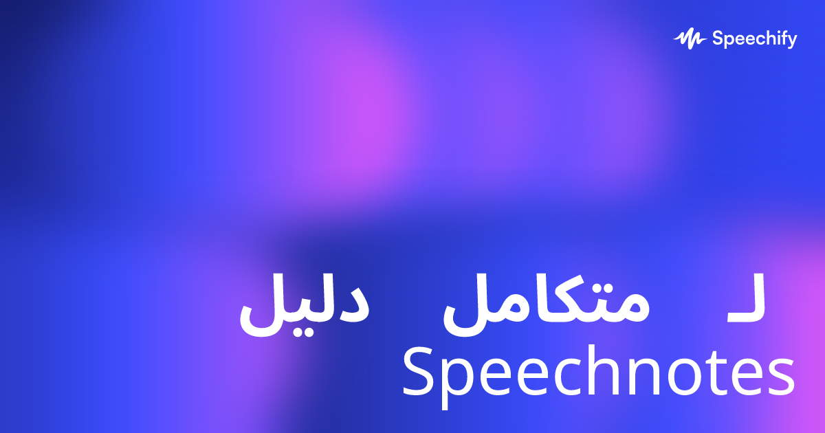 دليل متكامل لـ Speechnotes