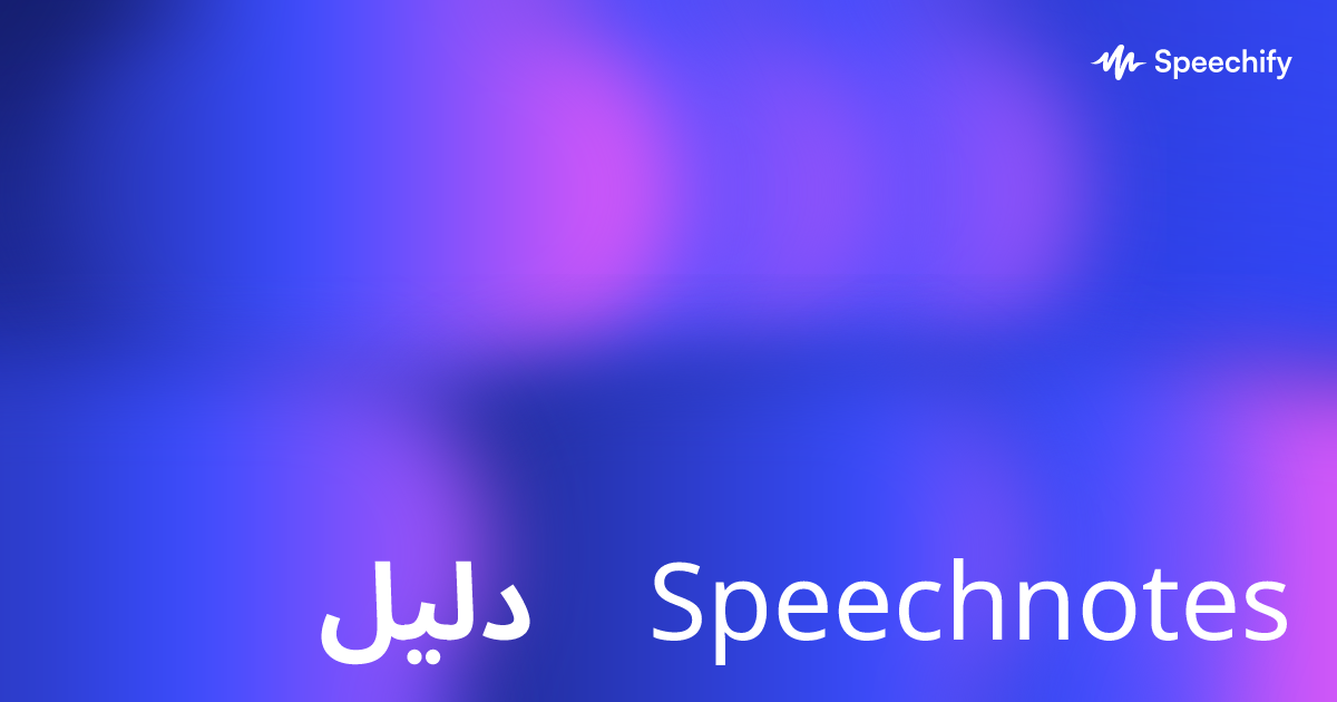 دليل Speechnotes