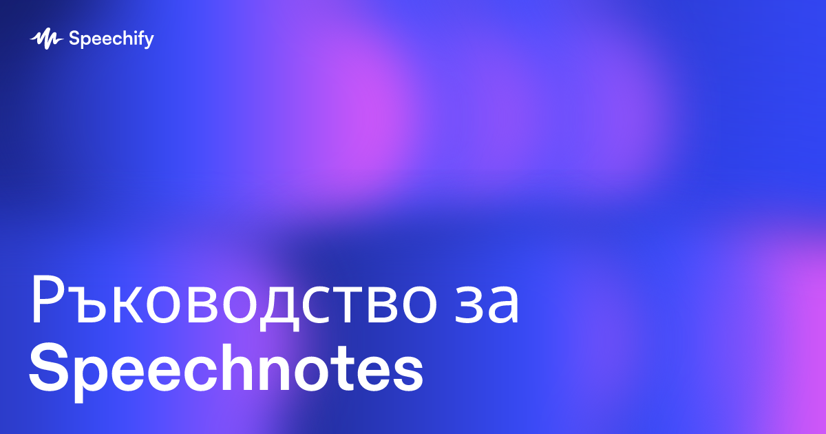 Ръководство за Speechnotes