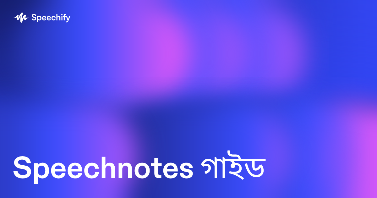 Speechnotes গাইড