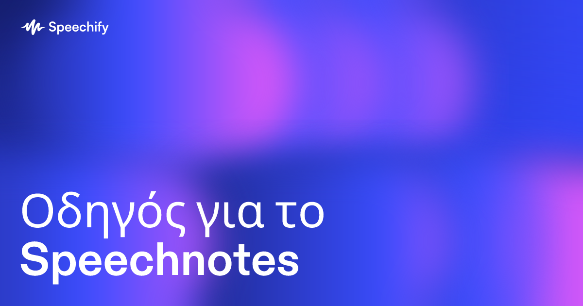 Οδηγός για το Speechnotes