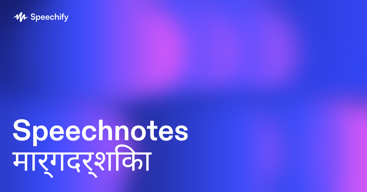 Speechnotes मार्गदर्शिका