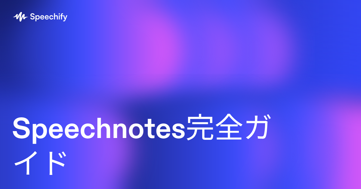 Speechnotes完全ガイド