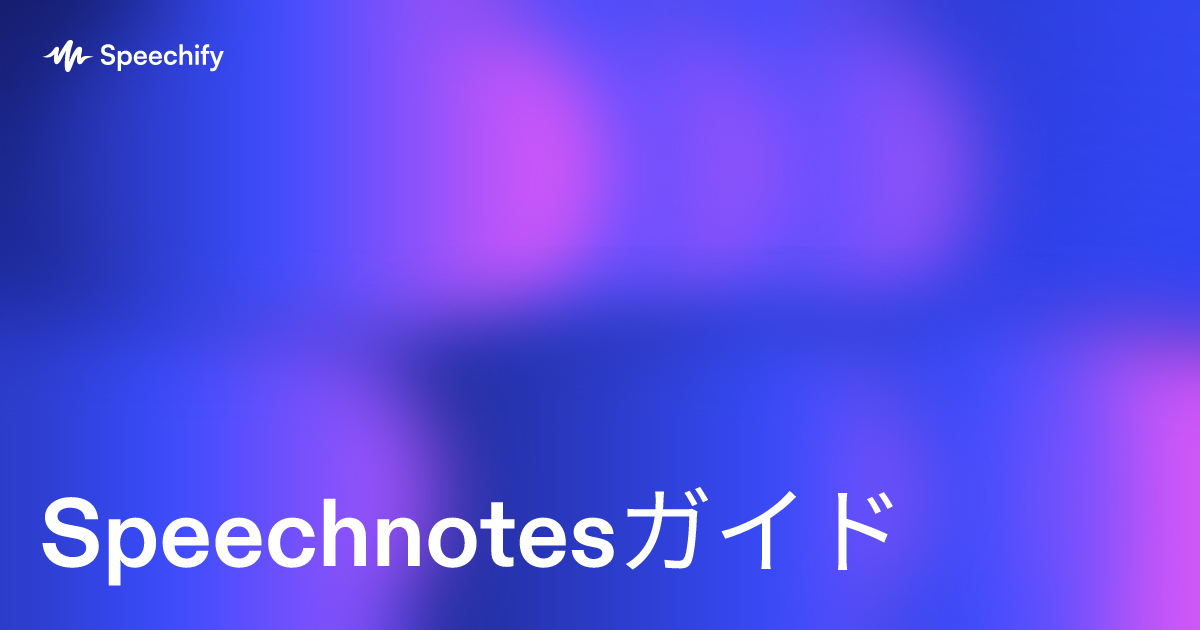 Speechnotesガイド