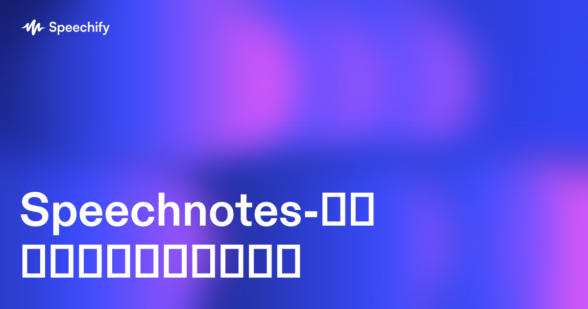 Speechnotes-ის გზამკვლევი