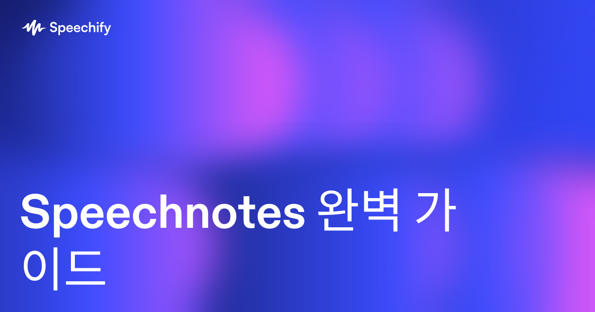 Speechnotes 완벽 가이드