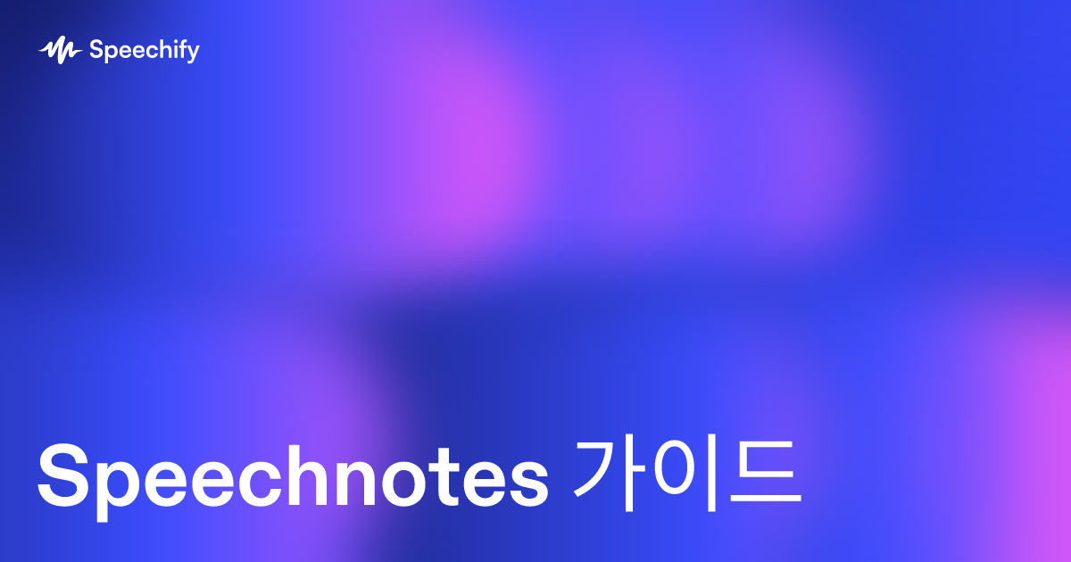 Speechnotes 가이드