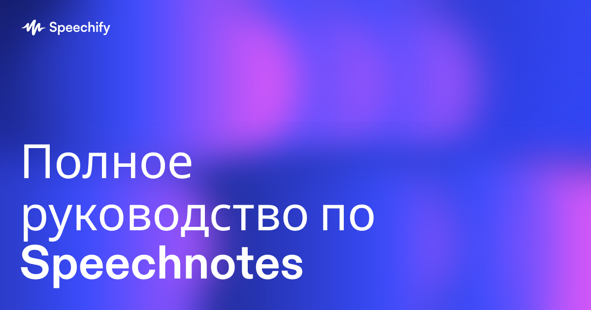 Полное руководство по Speechnotes