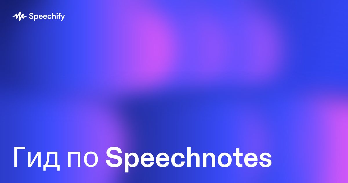 Гид по Speechnotes