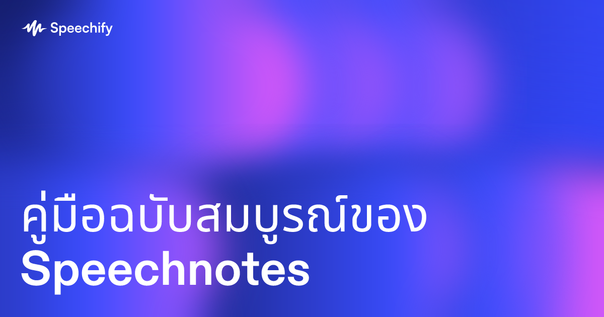 คู่มือฉบับสมบูรณ์ของ Speechnotes