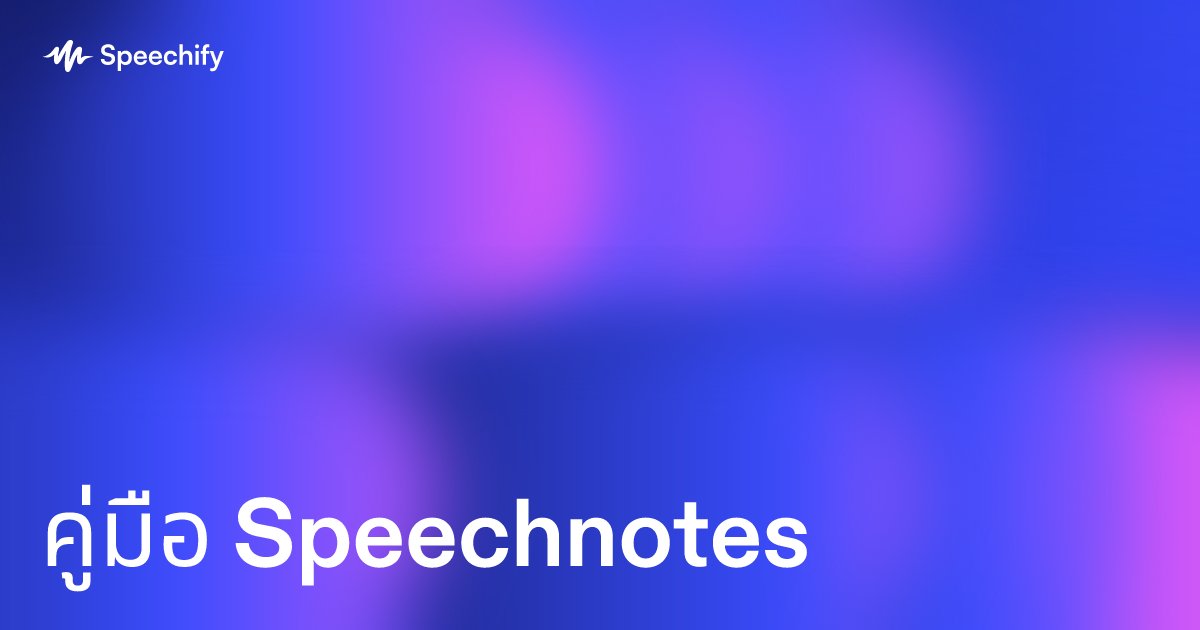 คู่มือ Speechnotes