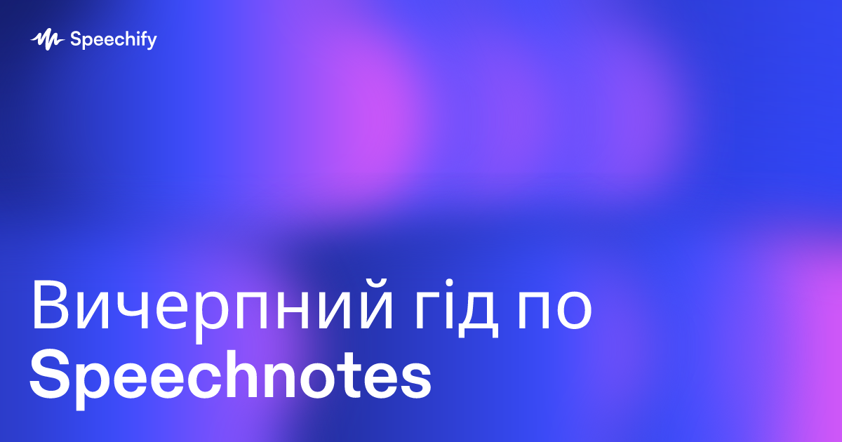 Вичерпний гід по Speechnotes