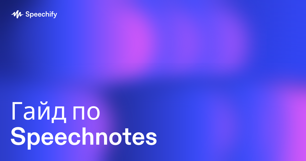 Гайд по Speechnotes