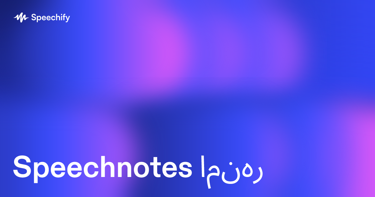 Speechnotes رہنما