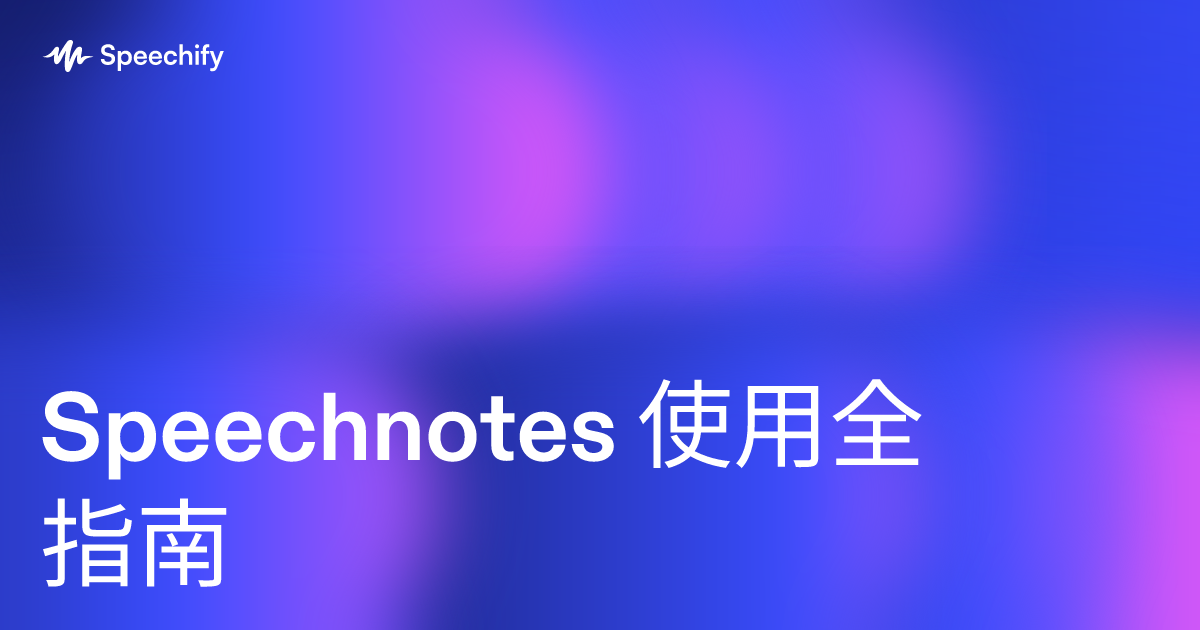 Speechnotes 使用全指南