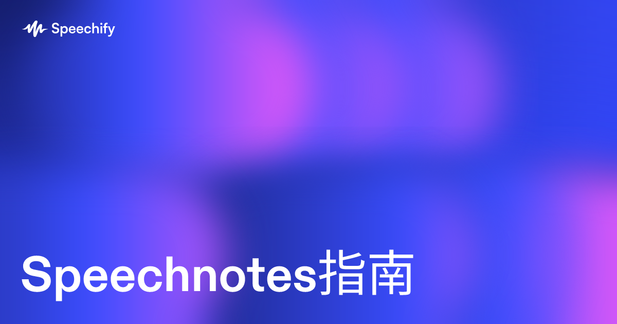 Speechnotes指南