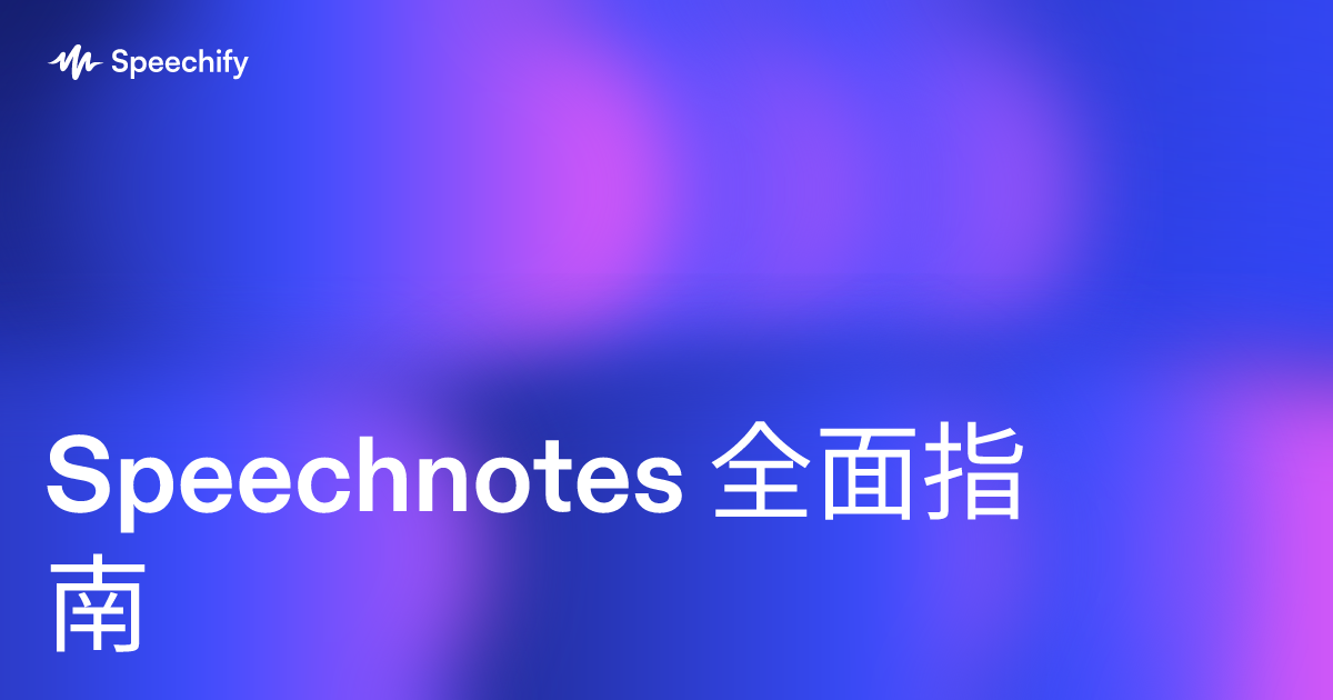Speechnotes 全面指南