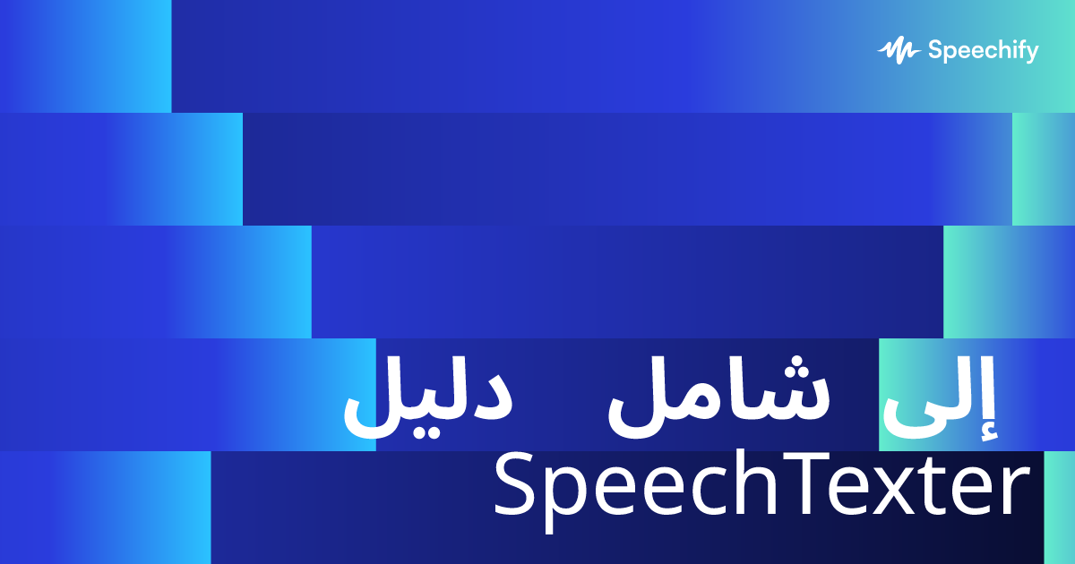 دليل شامل إلى SpeechTexter
