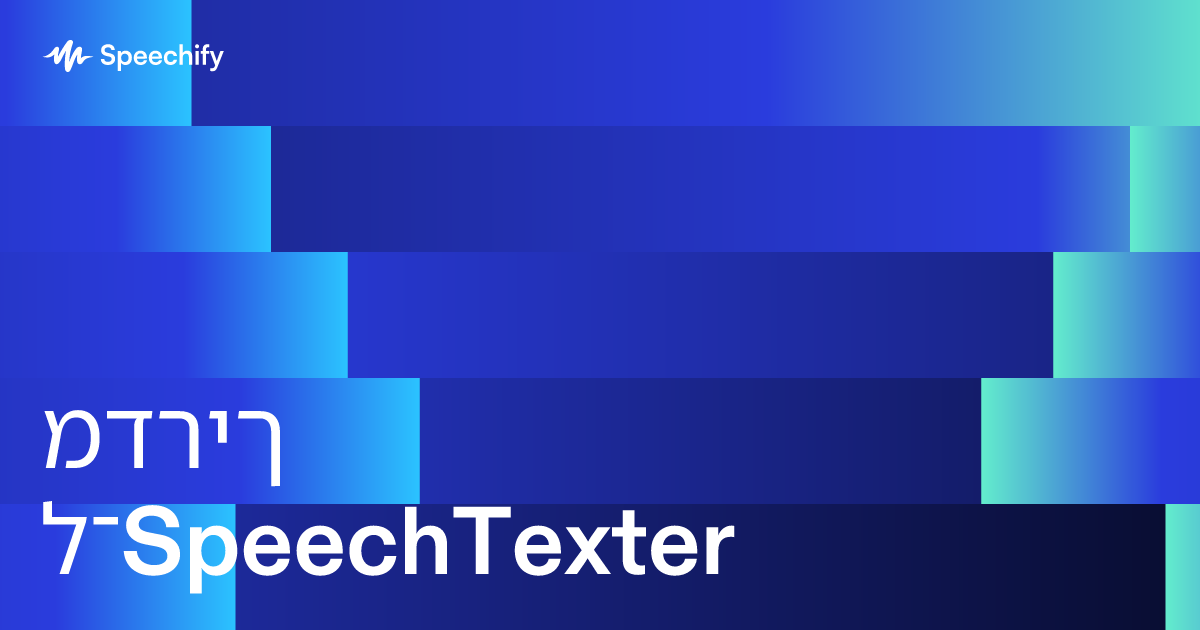 מדריך ל־SpeechTexter