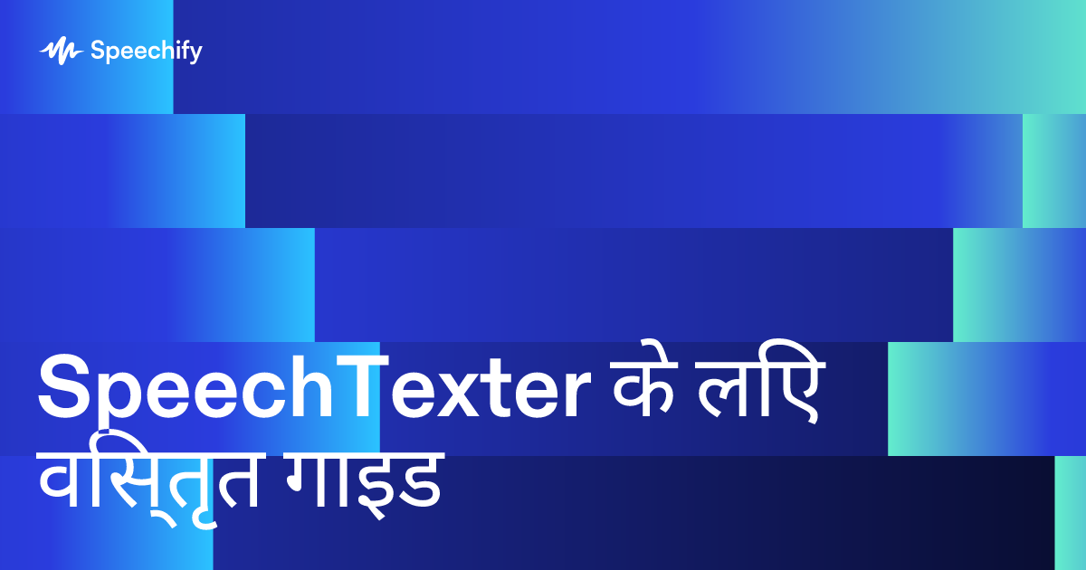 SpeechTexter के लिए विस्तृत गाइड