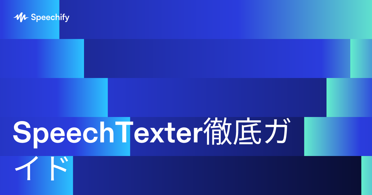 SpeechTexter徹底ガイド