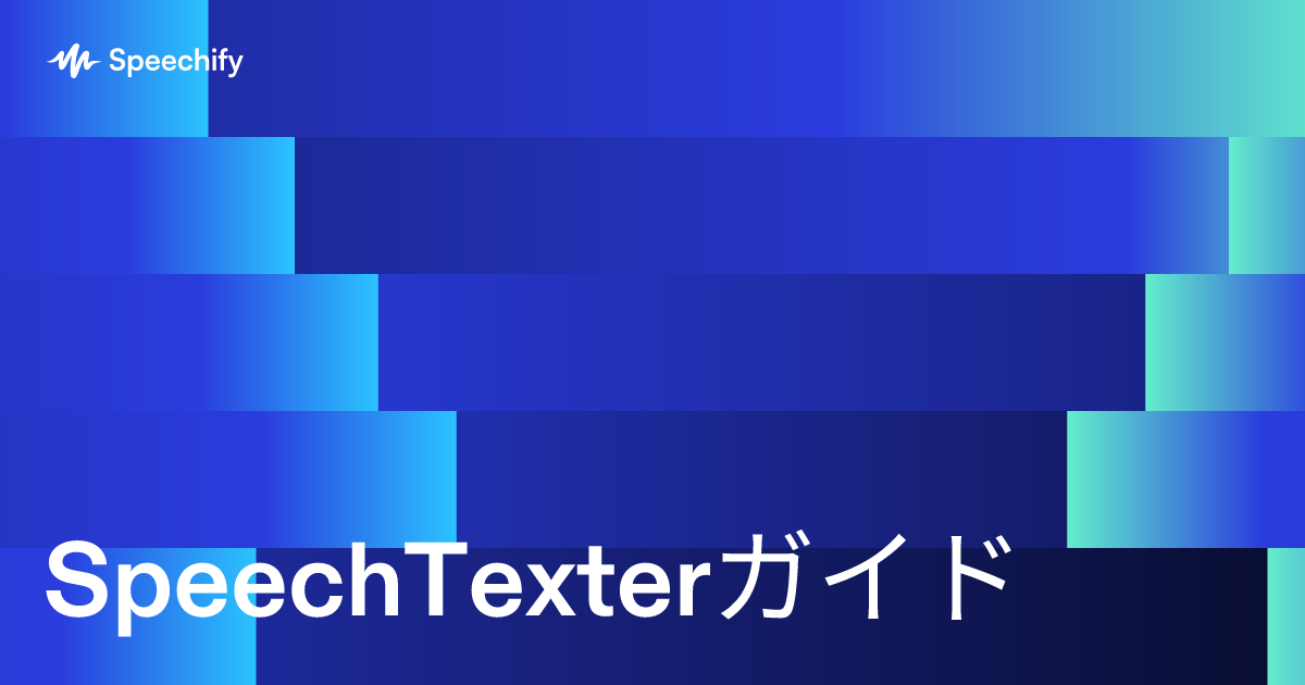 SpeechTexterガイド