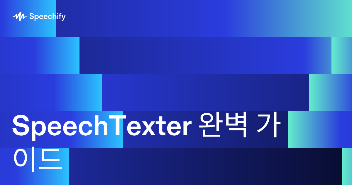 SpeechTexter 완벽 가이드