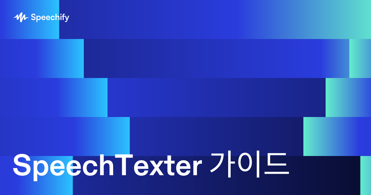 SpeechTexter 가이드
