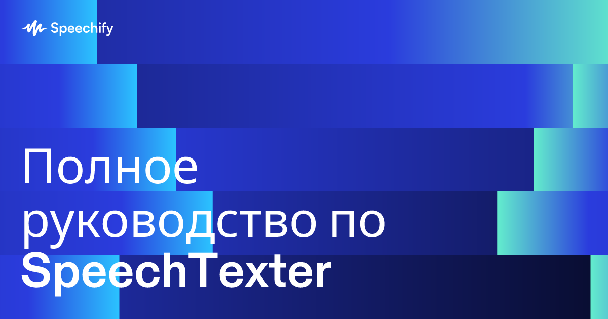 Полное руководство по SpeechTexter