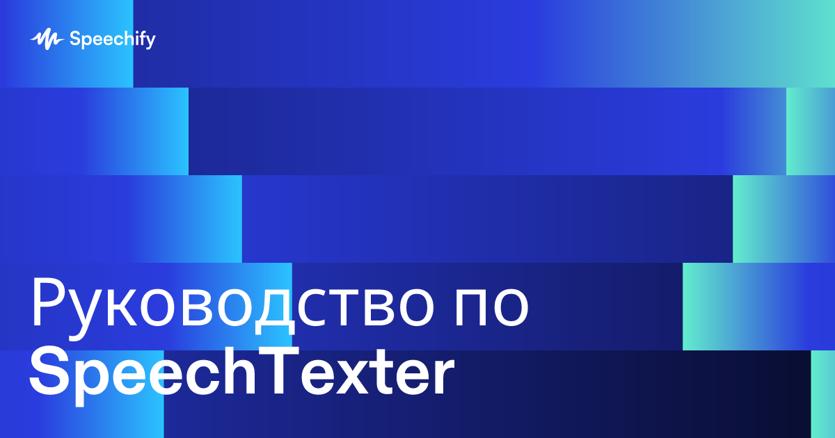 Руководство по SpeechTexter