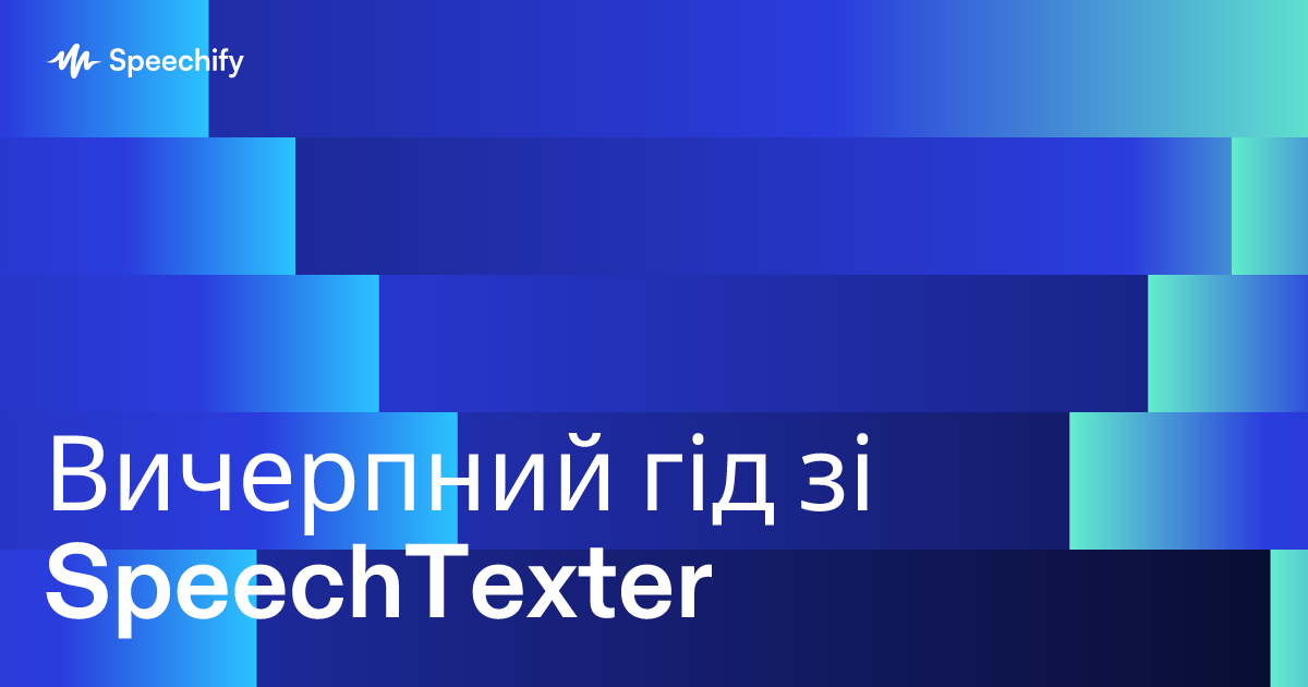 Вичерпний гід зі SpeechTexter