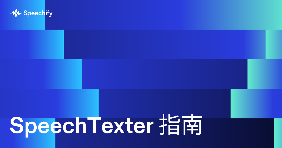 SpeechTexter 指南