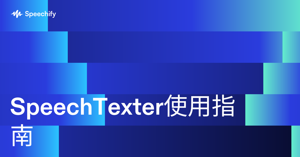 SpeechTexter使用指南
