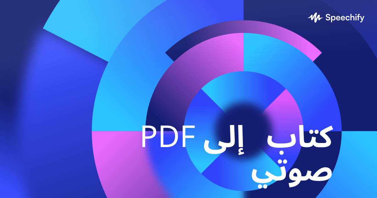 PDF إلى كتاب صوتي