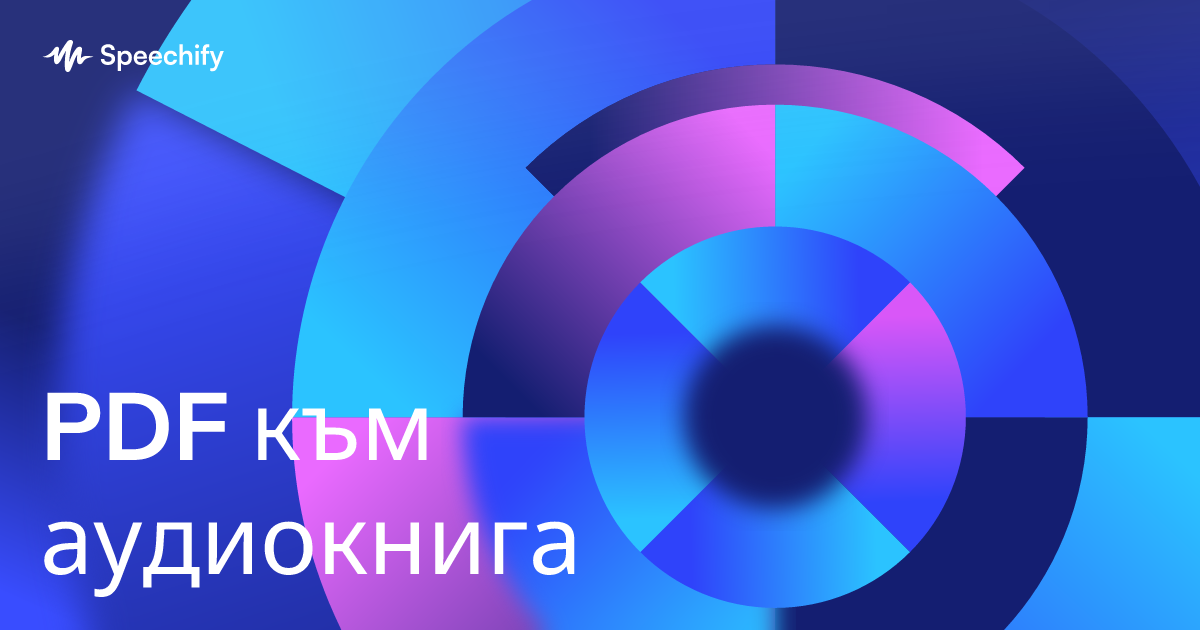 PDF към аудиокнига