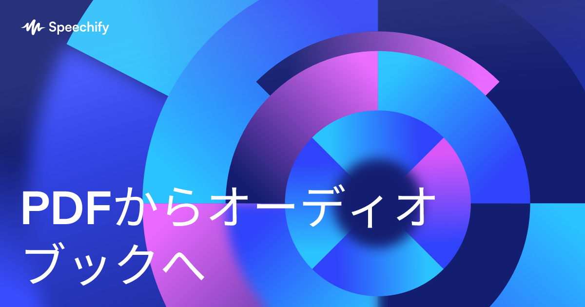PDFからオーディオブックへ