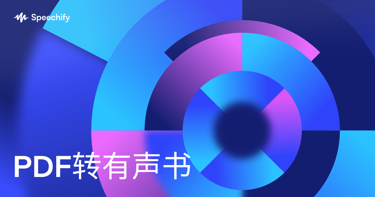 PDF转有声书
