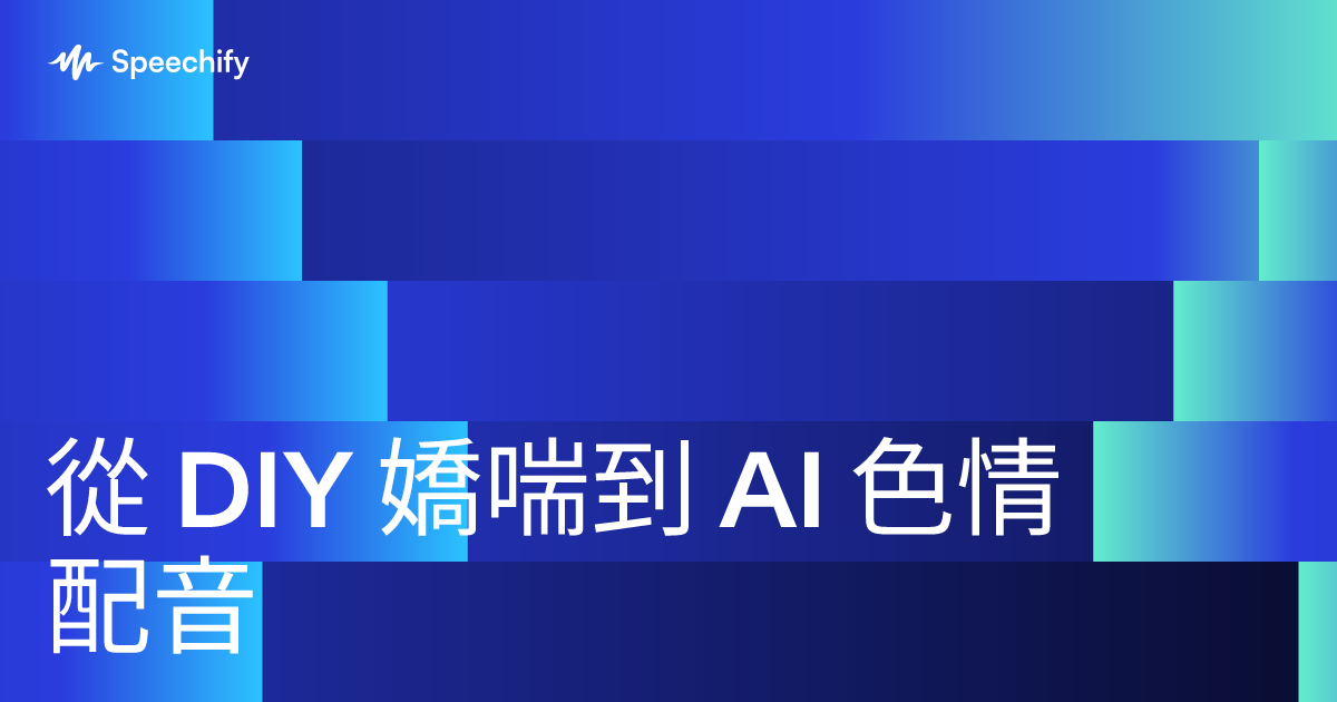 從 DIY 嬌喘到 AI 色情配音