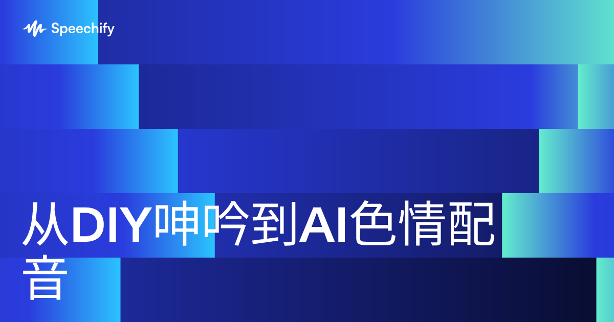 从DIY呻吟到AI色情配音
