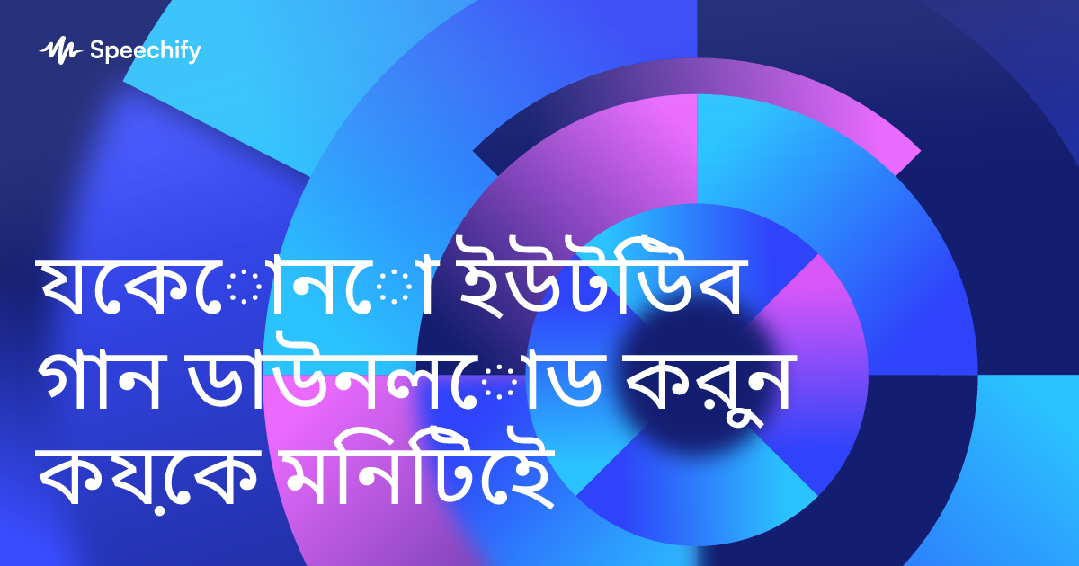 যেকোনো ইউটিউব গান ডাউনলোড করুন কয়েক মিনিটেই