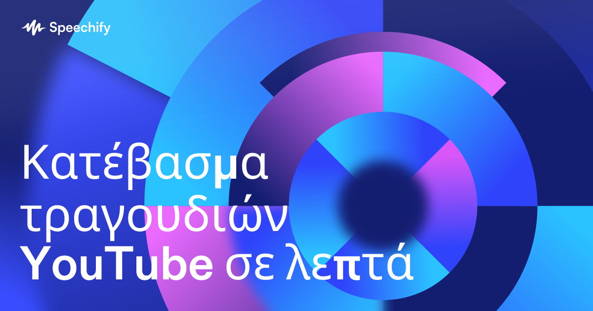 Κατέβασμα τραγουδιών YouTube σε λεπτά