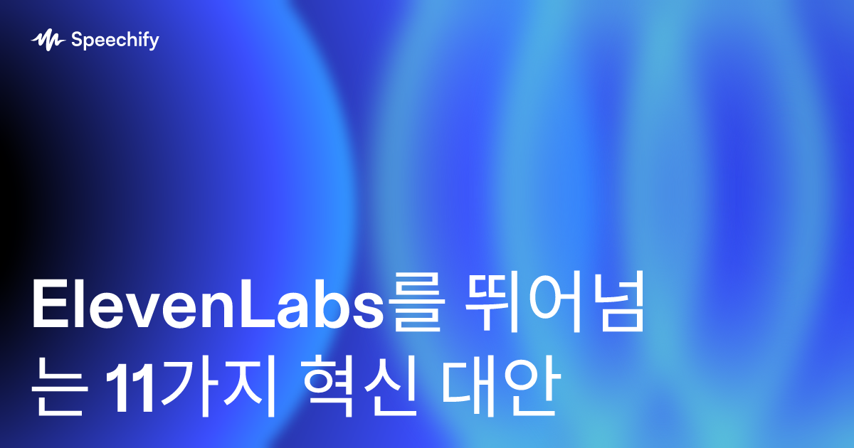 ElevenLabs를 뛰어넘는 11가지 혁신 대안