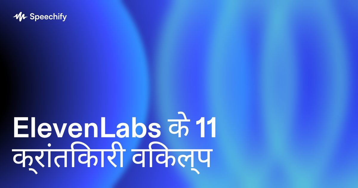 ElevenLabs के 11 क्रांतिकारी विकल्प