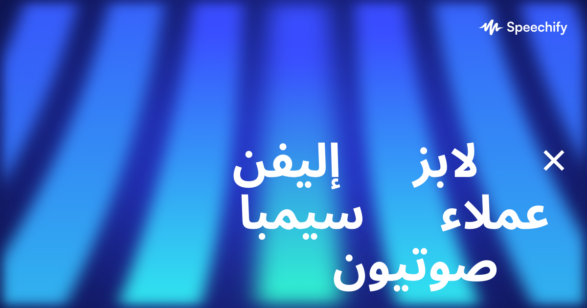 إليفن لابز × سيمبا عملاء صوتيون